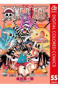 楽天kobo電子書籍ストア One Piece カラー版 55 尾田栄一郎